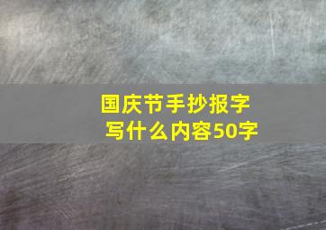 国庆节手抄报字写什么内容50字