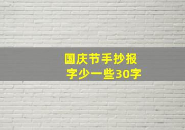 国庆节手抄报字少一些30字