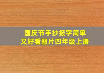 国庆节手抄报字简单又好看图片四年级上册