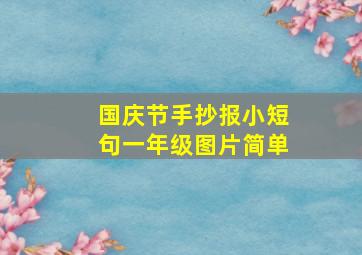 国庆节手抄报小短句一年级图片简单