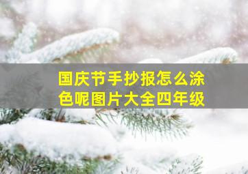 国庆节手抄报怎么涂色呢图片大全四年级