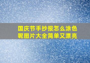 国庆节手抄报怎么涂色呢图片大全简单又漂亮