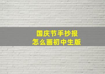 国庆节手抄报怎么画初中生版