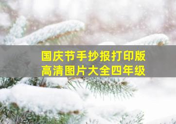 国庆节手抄报打印版高清图片大全四年级