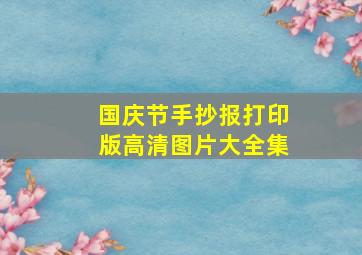 国庆节手抄报打印版高清图片大全集