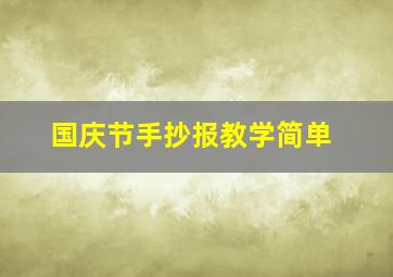 国庆节手抄报教学简单