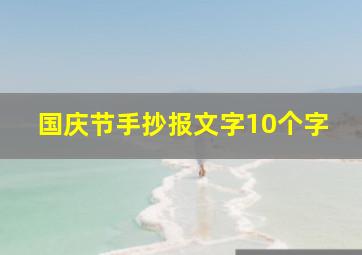 国庆节手抄报文字10个字