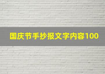 国庆节手抄报文字内容100