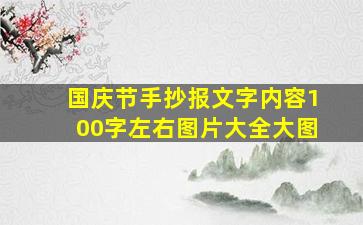 国庆节手抄报文字内容100字左右图片大全大图