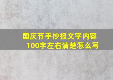 国庆节手抄报文字内容100字左右清楚怎么写