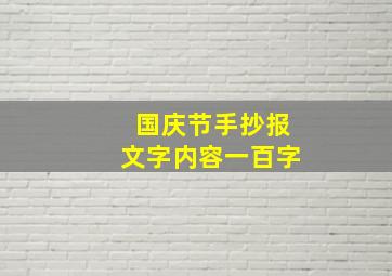 国庆节手抄报文字内容一百字