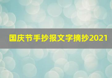 国庆节手抄报文字摘抄2021