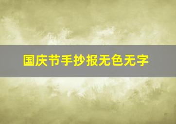 国庆节手抄报无色无字