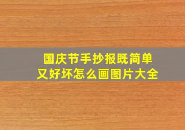 国庆节手抄报既简单又好坏怎么画图片大全