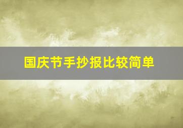 国庆节手抄报比较简单