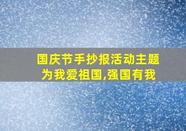 国庆节手抄报活动主题为我爱祖国,强国有我