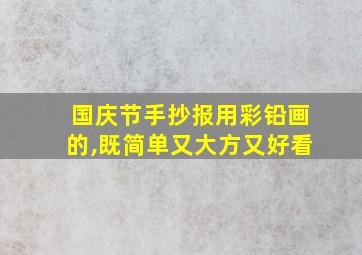 国庆节手抄报用彩铅画的,既简单又大方又好看