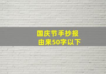 国庆节手抄报由来50字以下