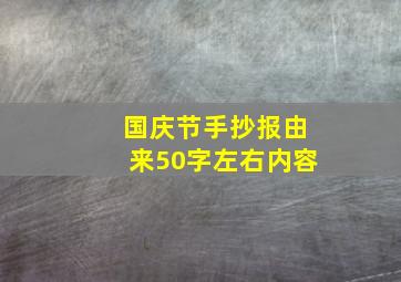 国庆节手抄报由来50字左右内容