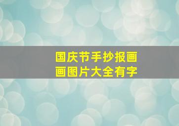 国庆节手抄报画画图片大全有字