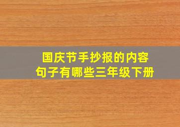 国庆节手抄报的内容句子有哪些三年级下册