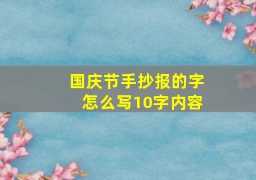 国庆节手抄报的字怎么写10字内容