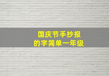 国庆节手抄报的字简单一年级