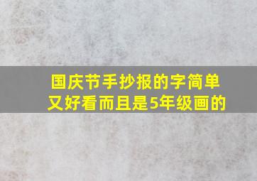 国庆节手抄报的字简单又好看而且是5年级画的