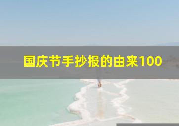 国庆节手抄报的由来100