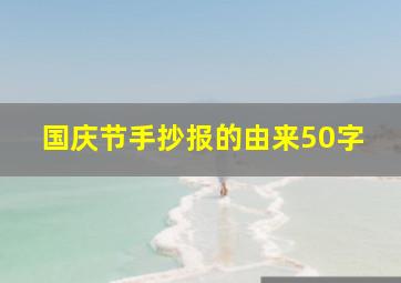 国庆节手抄报的由来50字