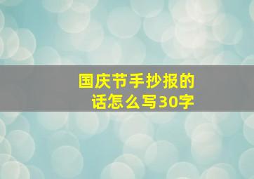 国庆节手抄报的话怎么写30字