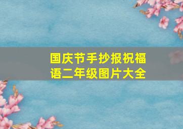 国庆节手抄报祝福语二年级图片大全