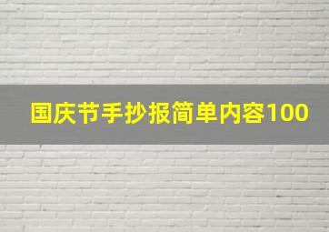 国庆节手抄报简单内容100