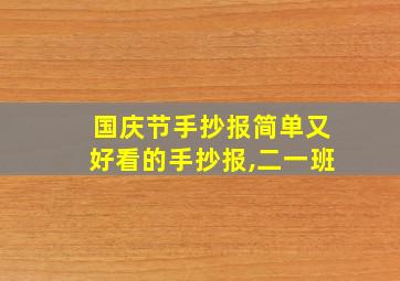 国庆节手抄报简单又好看的手抄报,二一班