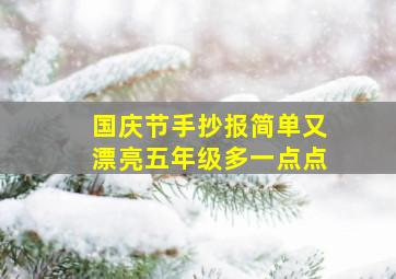 国庆节手抄报简单又漂亮五年级多一点点