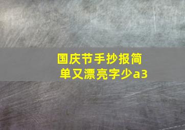 国庆节手抄报简单又漂亮字少a3