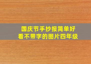 国庆节手抄报简单好看不带字的图片四年级