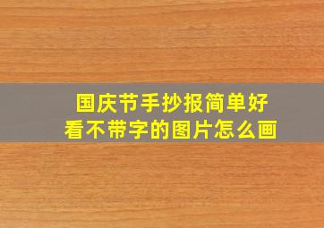 国庆节手抄报简单好看不带字的图片怎么画