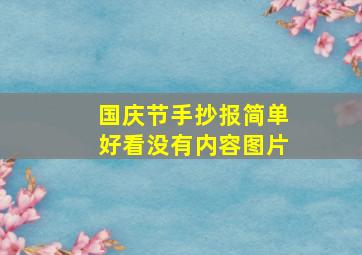 国庆节手抄报简单好看没有内容图片