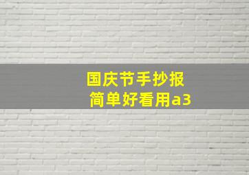 国庆节手抄报简单好看用a3