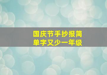 国庆节手抄报简单字又少一年级