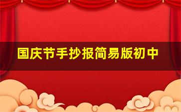 国庆节手抄报简易版初中