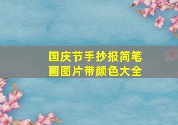 国庆节手抄报简笔画图片带颜色大全