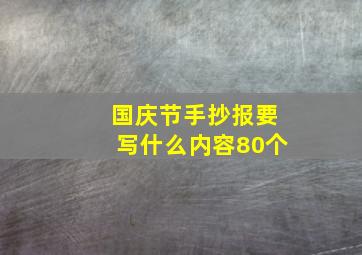 国庆节手抄报要写什么内容80个