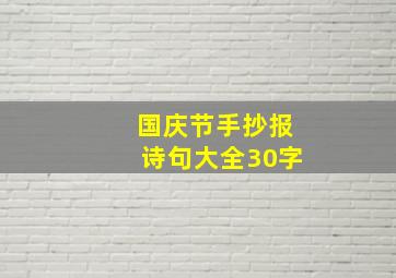 国庆节手抄报诗句大全30字