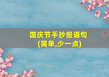 国庆节手抄报语句(简单,少一点)