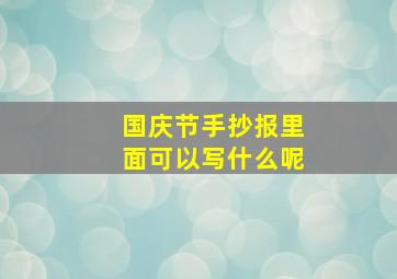 国庆节手抄报里面可以写什么呢