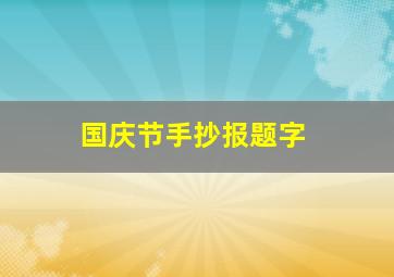 国庆节手抄报题字