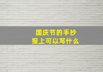 国庆节的手抄报上可以写什么