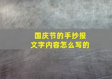 国庆节的手抄报文字内容怎么写的